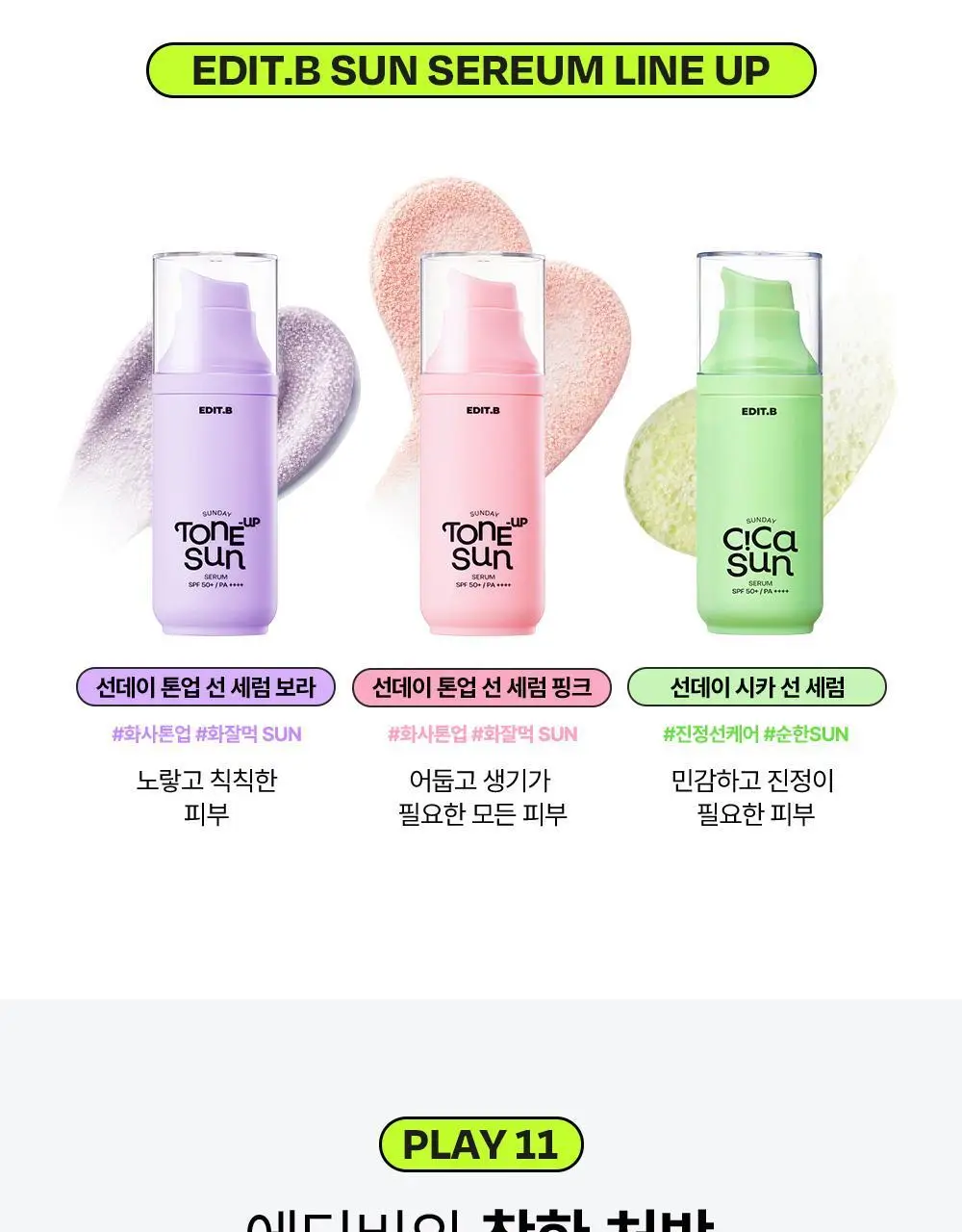 [1초톤업/화잘먹베이스/파데프리] 에딧비 선데이 톤업 선세럼 55ml [SPF50+ PA++++] 상세페이지 37